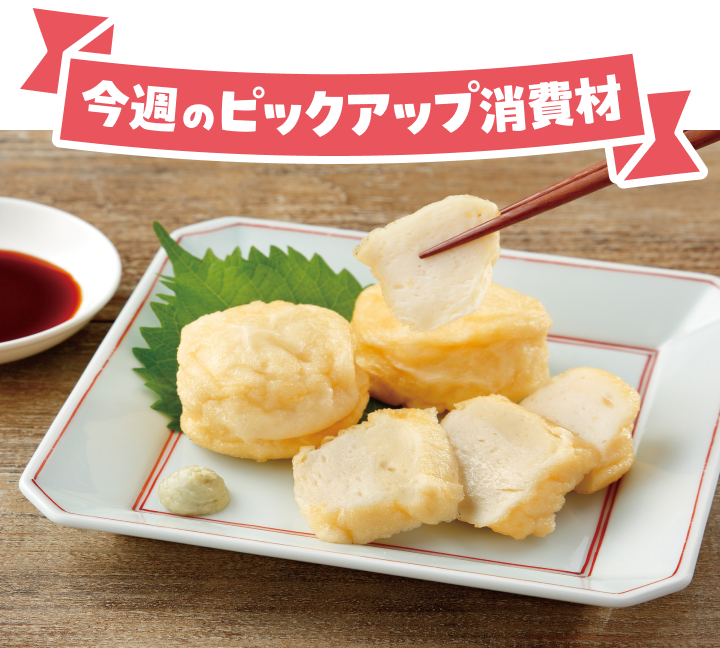 今週のピックアップ消費材