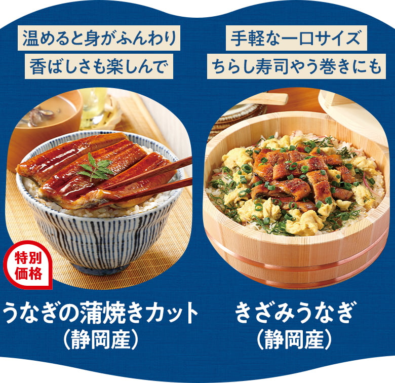 うなぎの蒲焼きカット（静岡産）、きざみうなぎ（静岡産）