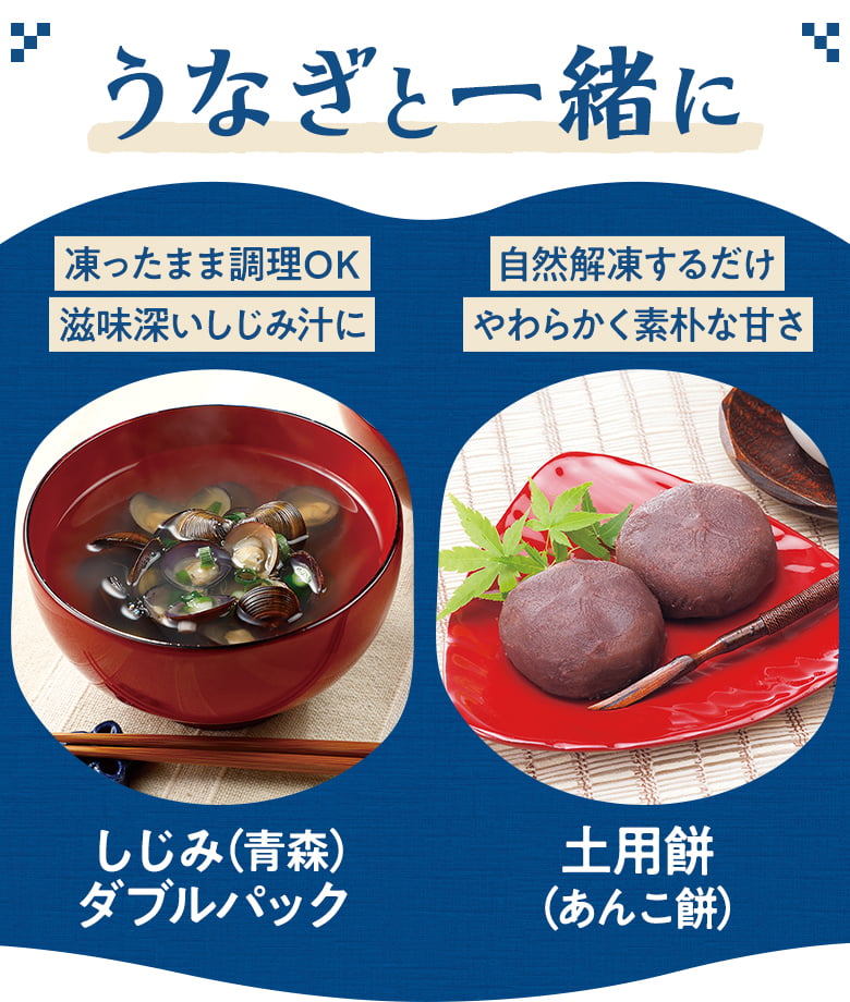 うなぎと一緒に　しじみ（青森）ダブルパック、土用餅（あんこ餅）