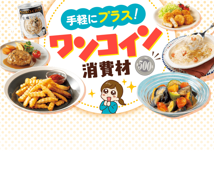 手軽にプラス！ワンコイン消費材