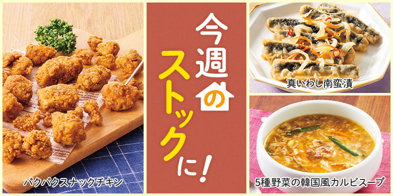 今週のストックに！