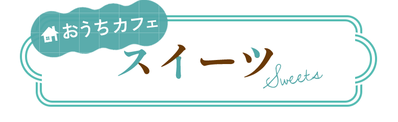 おうちカフェスイーツ