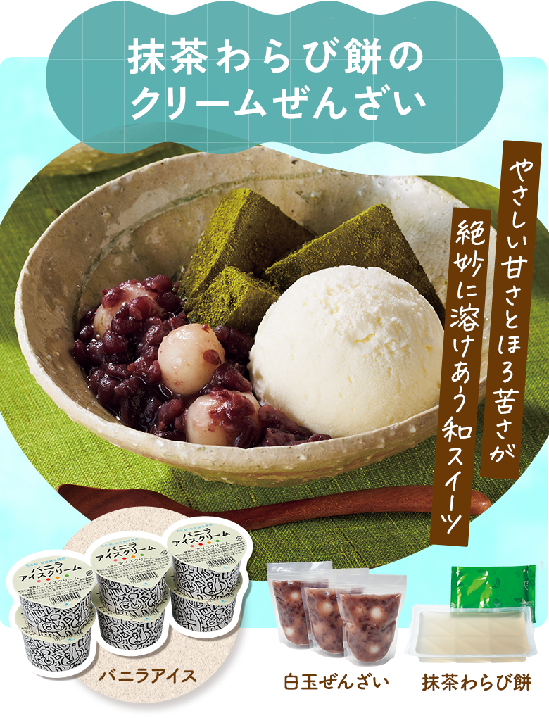 抹茶わらび餅のクリームぜんざい