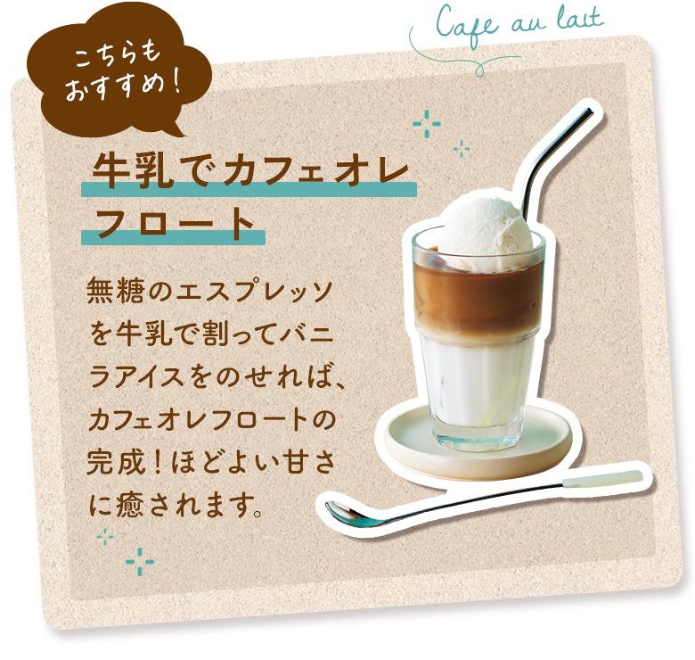 こちらもおすすめ!牛乳でカフェオレフロート