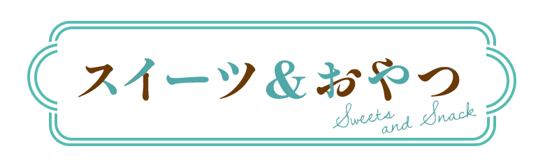スイーツ&おやつ