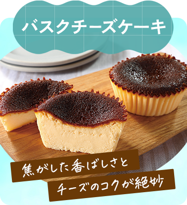 バスクチーズケーキ