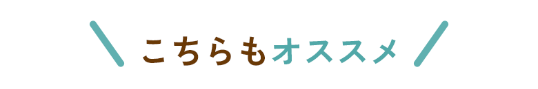 こちらもオススメ