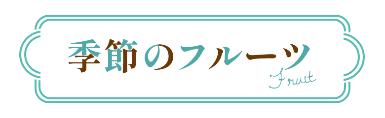 季節のフルーツ
