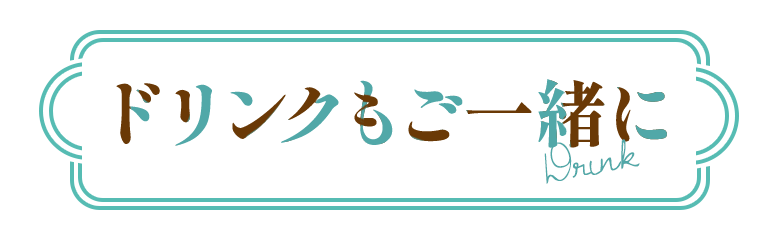 ドリンクもご一緒に