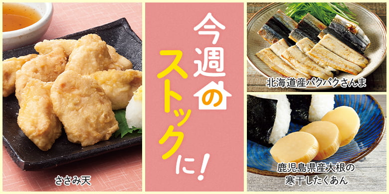 今週のストックに！