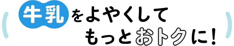 牛乳をよやくしてもっとおトクに!