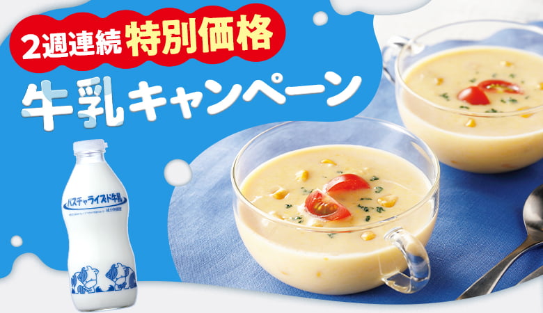 2週連続 特別価格 牛乳キャンペーン