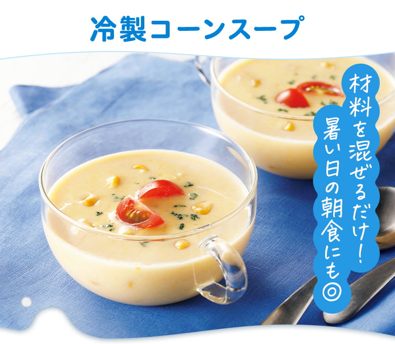 冷製コーンスープ