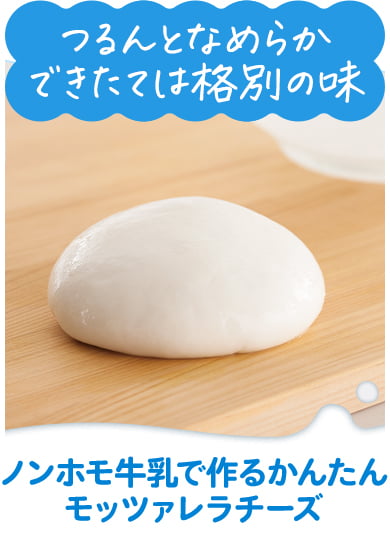ノンホモ牛乳で作るかんたんモッツァレラチーズ