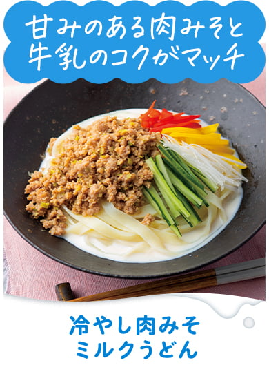冷やし肉みそミルクうどん
