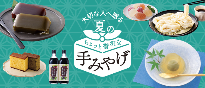 GWの手みやげ