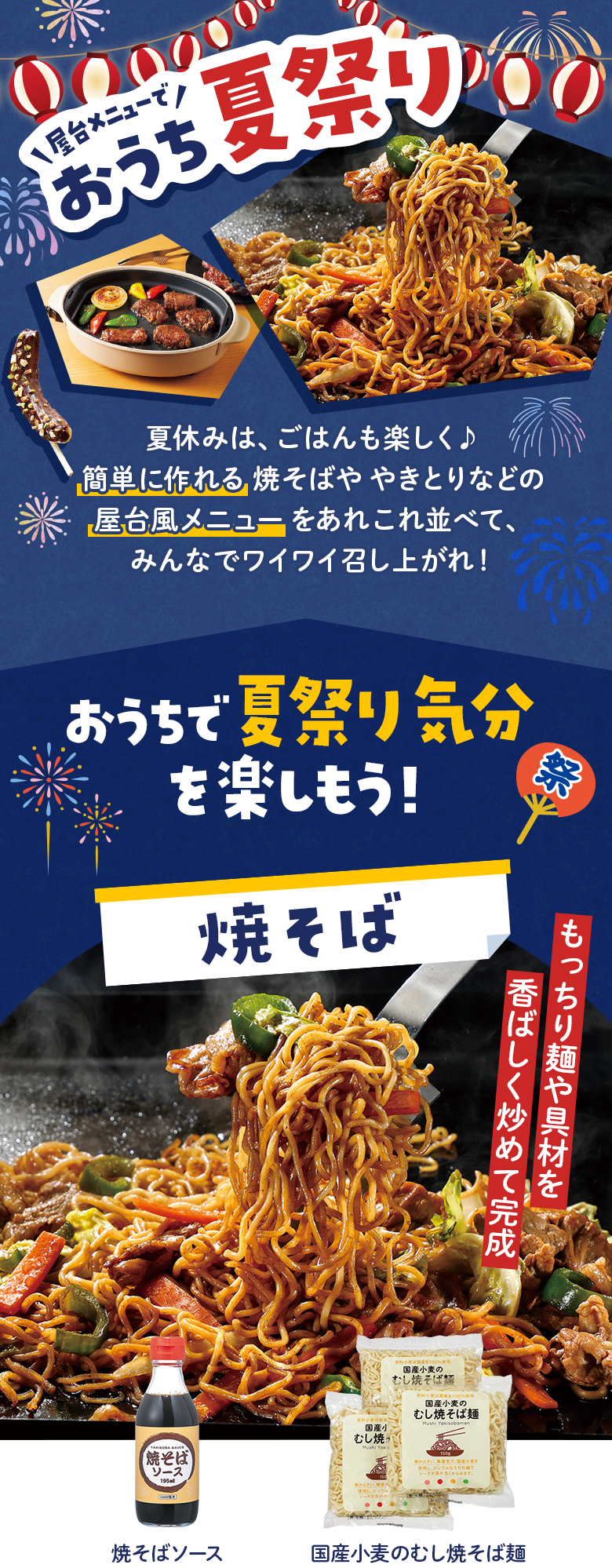 屋台メニューでおうち夏祭り