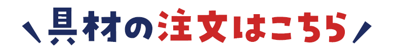 具材の注文はこちら