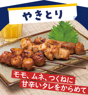 やきとり