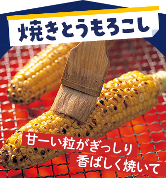 焼きとうもろこし