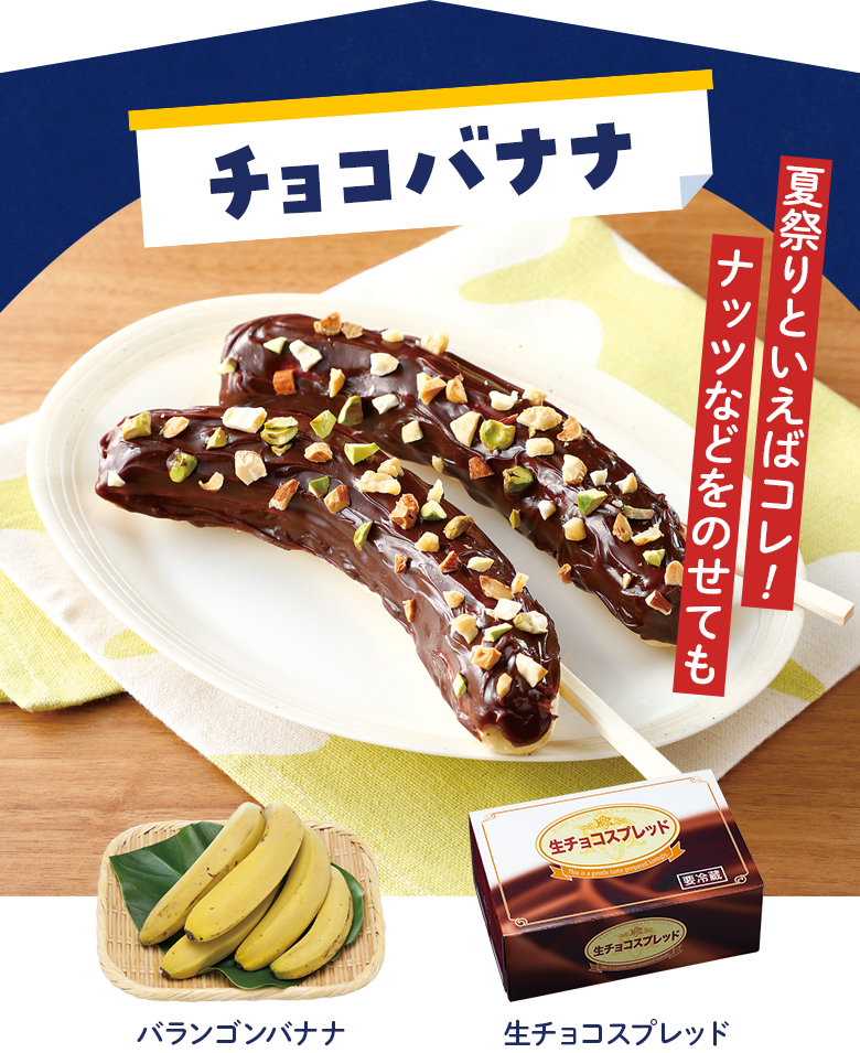 チョコバナナ