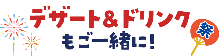 デザート＆ドリンクもご一緒に！