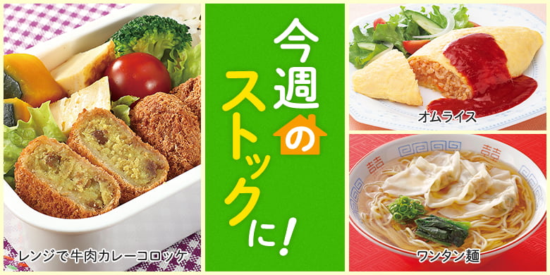 今週のストックに！