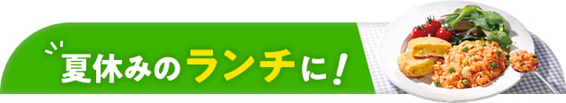 夏休みのランチに!