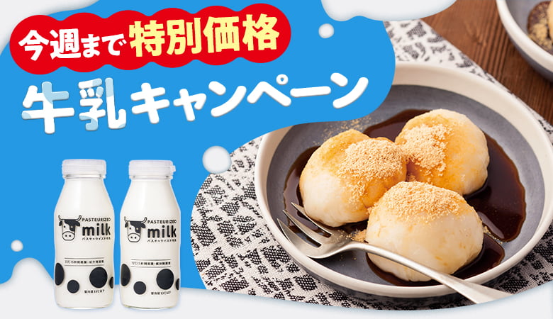 今週まで特別価格 牛乳キャンペーン