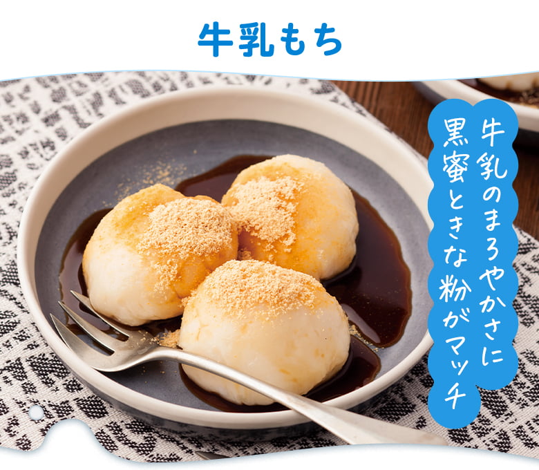牛乳もち