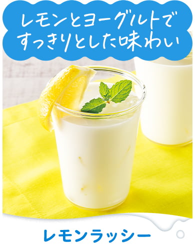 レモンラッシー