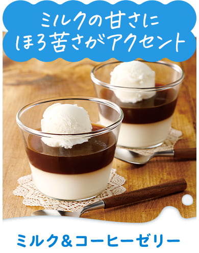 ミルク＆コーヒーゼリー