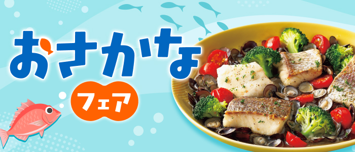 お魚フェア