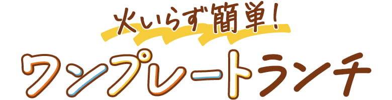 火いらず簡単!ワンプレートランチ