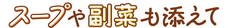 スープや副菜も添えて