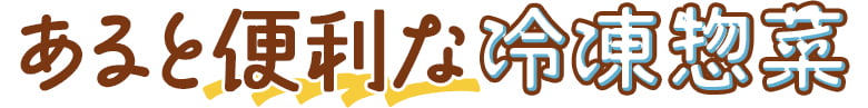 あると便利な冷凍惣菜
