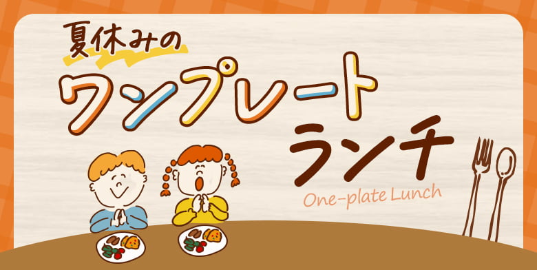 夏休みのワンプレートランチ