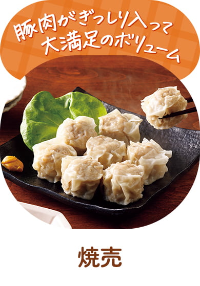 焼売