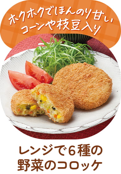 レンジで６種の野菜のコロッケ