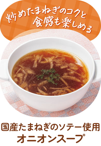 国産たまねぎのソテー使用　オニオンスープ class=