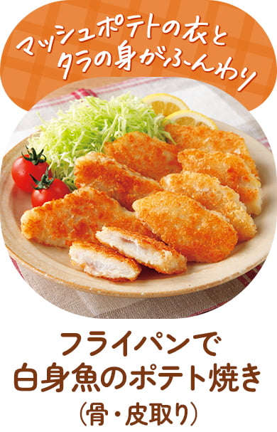 フライパンで白身魚のポテト焼き（骨・皮取り）