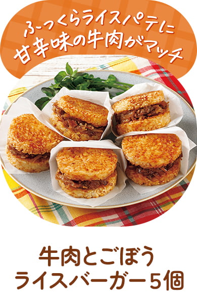 牛肉とごぼうライスバーガー５個