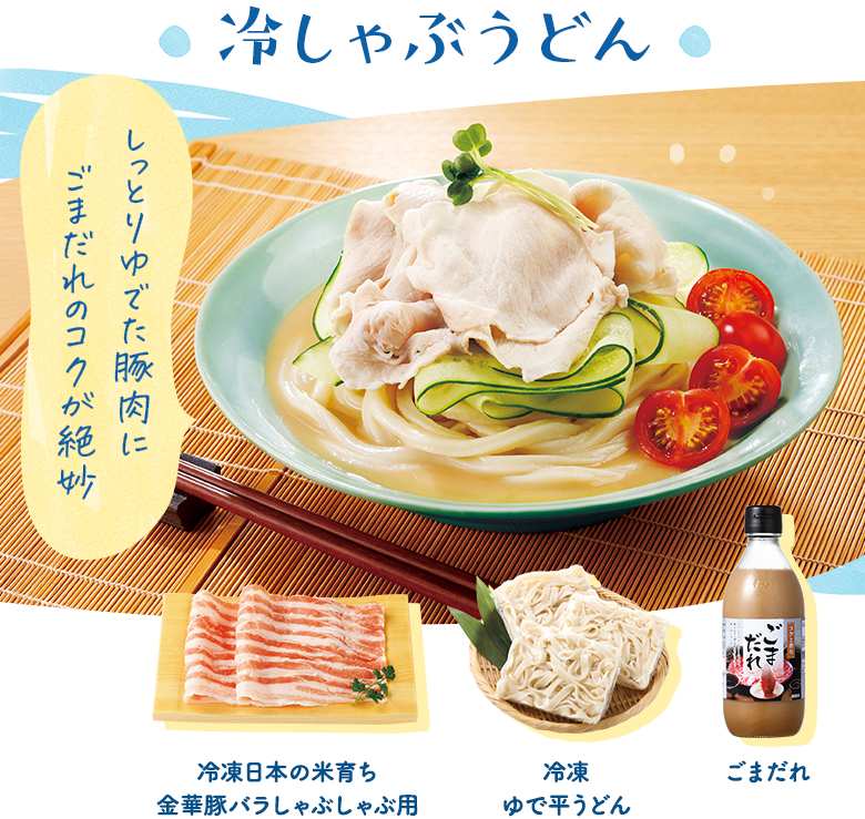 冷しゃぶうどん