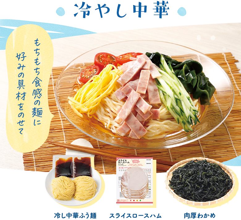 冷やし中華