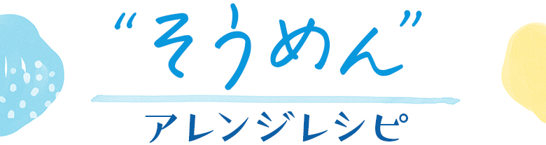 そうめんアレンジレシピ