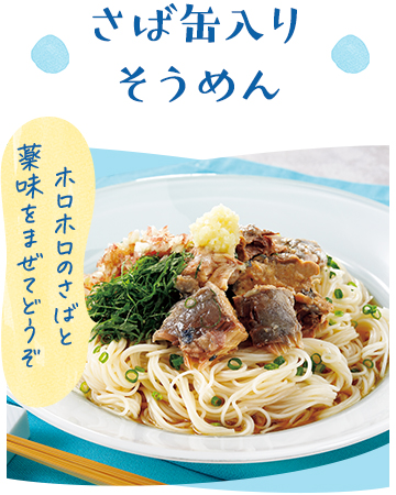 さば缶入りそうめん