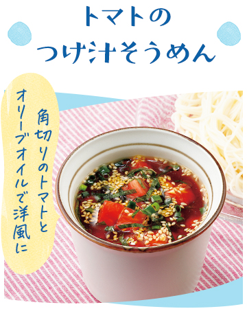 トマトのつけ汁そうめん