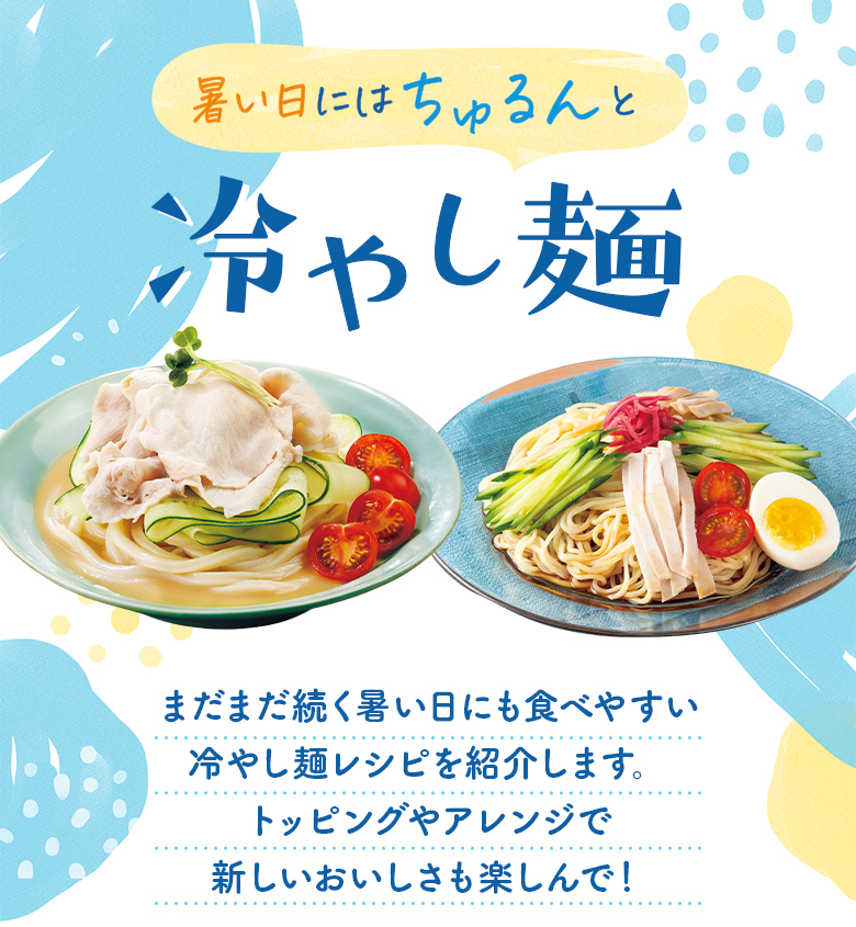 暑い日にはちゅるんと！冷やし麺