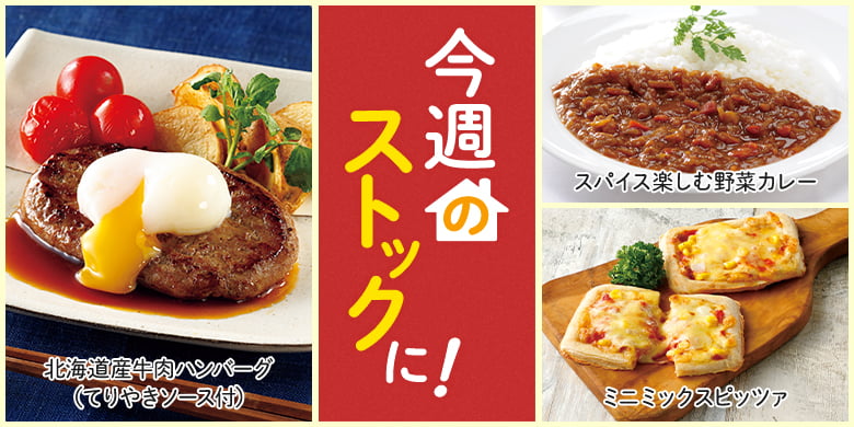今週のストックに！
