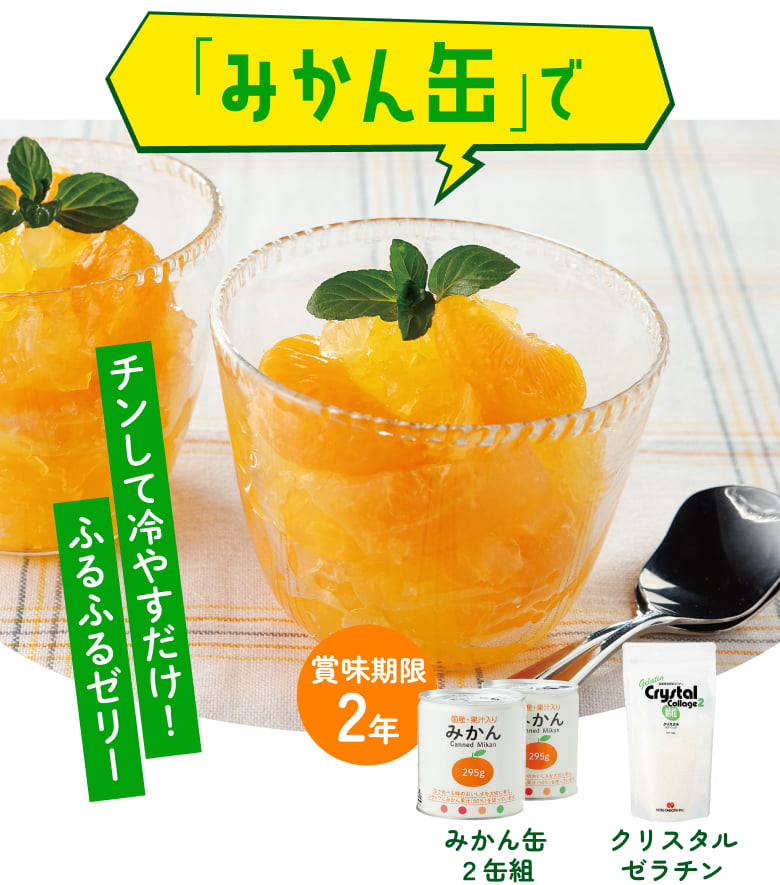 「みかん缶」で